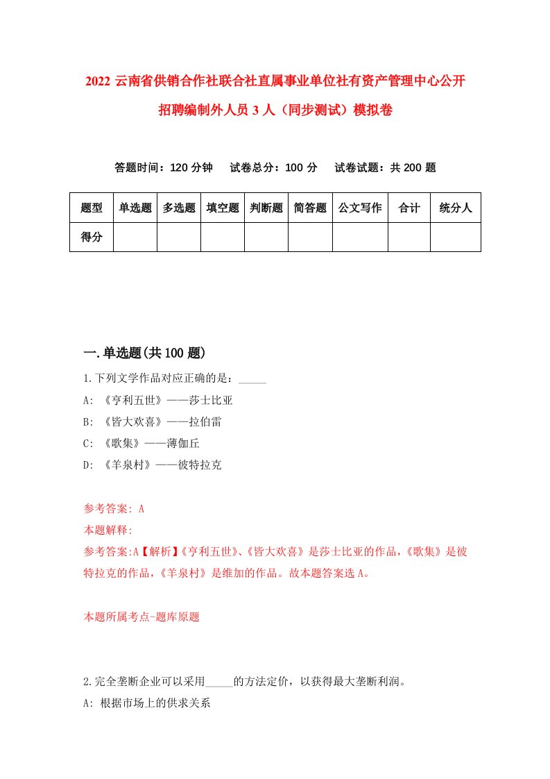 2022云南省供销合作社联合社直属事业单位社有资产管理中心公开招聘编制外人员3人同步测试模拟卷第26卷