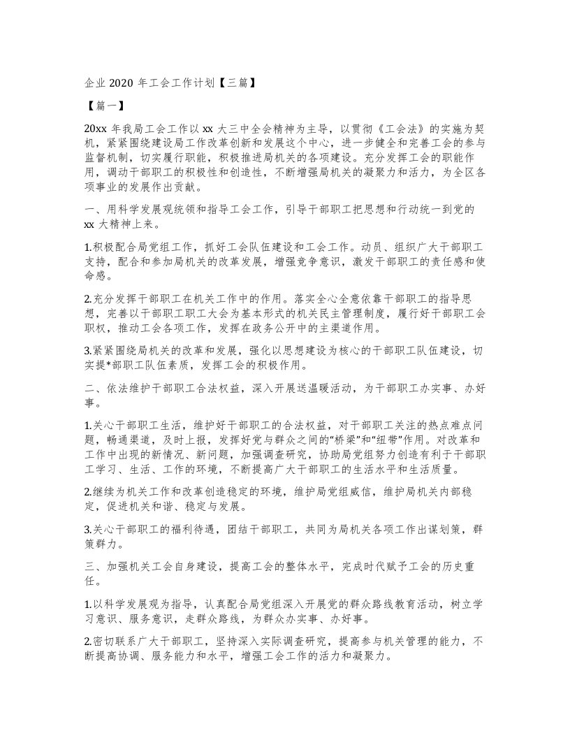 企业工会工作计划【三篇】