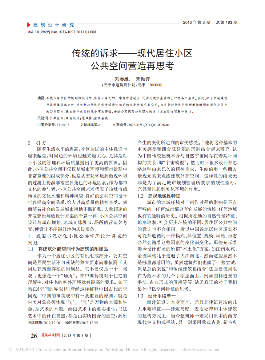 传统的诉求_现代居住小区公共空间营造再思考_刘春雁