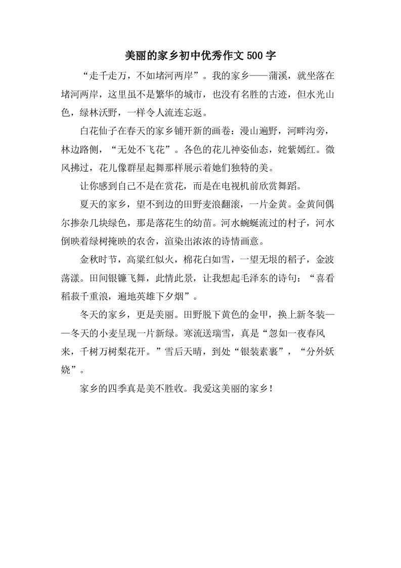 美丽的家乡初中作文500字