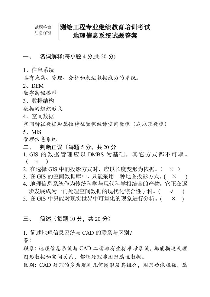 测绘工程专业继续教育培训考试含答案