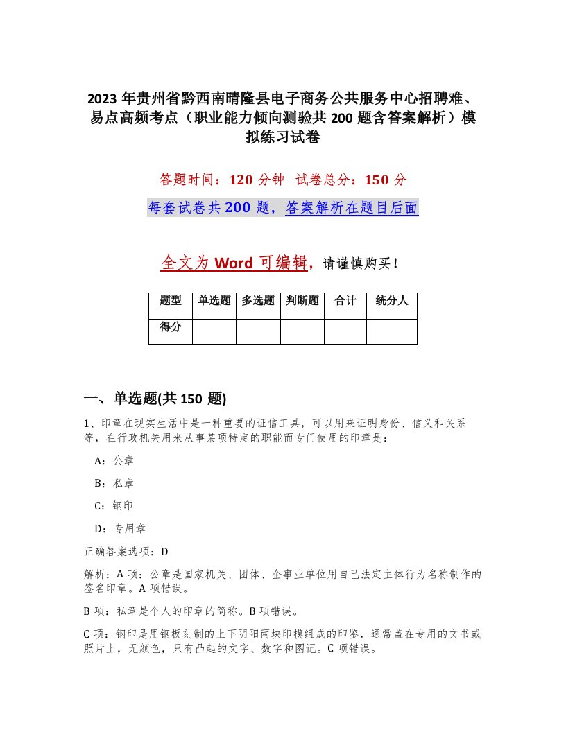 2023年贵州省黔西南晴隆县电子商务公共服务中心招聘难易点高频考点职业能力倾向测验共200题含答案解析模拟练习试卷