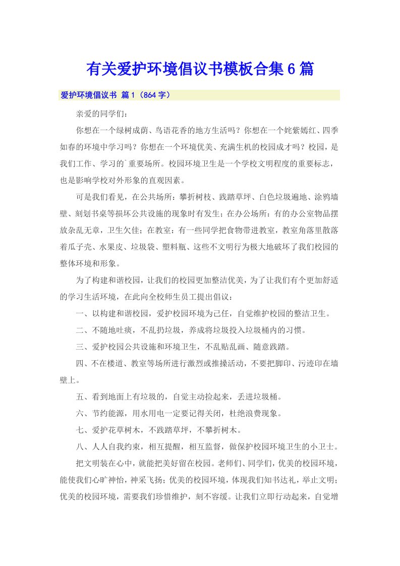 有关爱护环境倡议书模板合集6篇