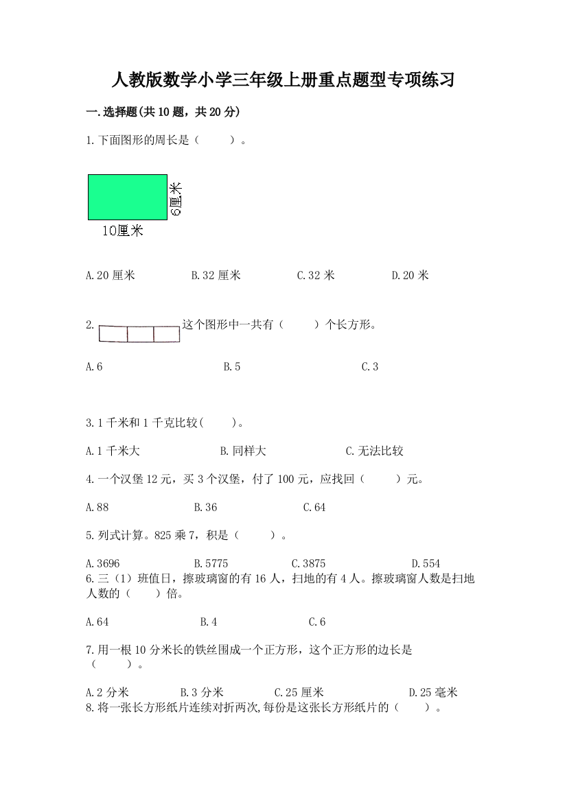 人教版数学小学三年级上册重点题型专项练习-及答案