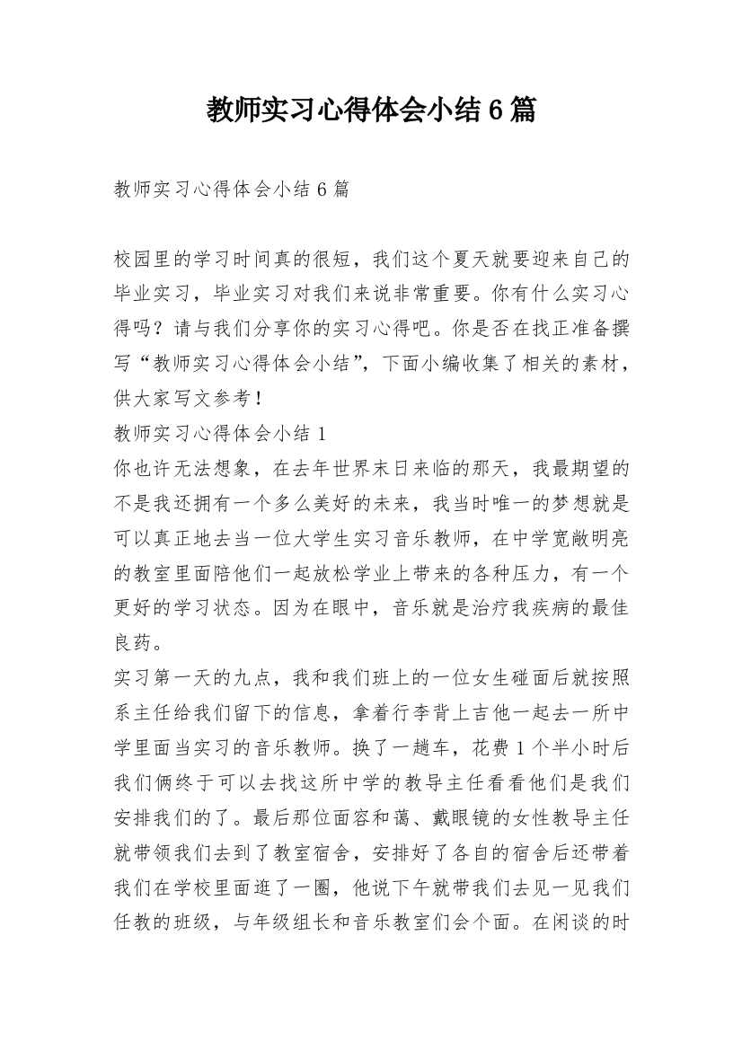 教师实习心得体会小结6篇