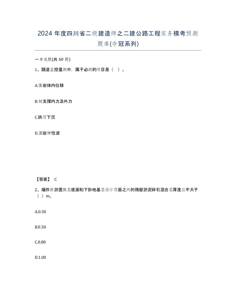 2024年度四川省二级建造师之二建公路工程实务模考预测题库夺冠系列