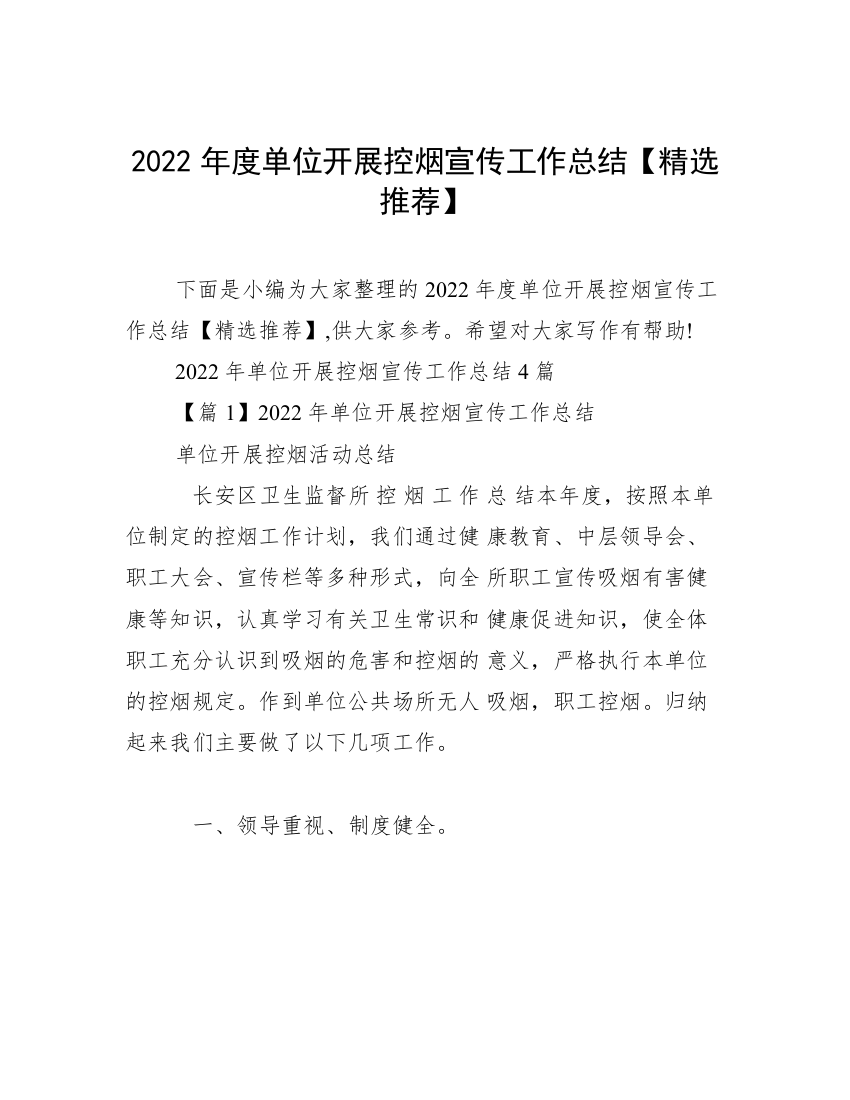 2022年度单位开展控烟宣传工作总结【精选推荐】