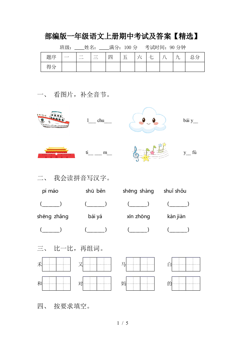 部编版一年级语文上册期中考试及答案【精选】