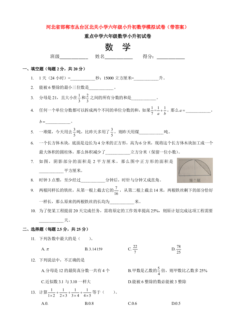 河北省邯郸市丛台区北关小学六年级小升初数学模拟试卷(带答案)