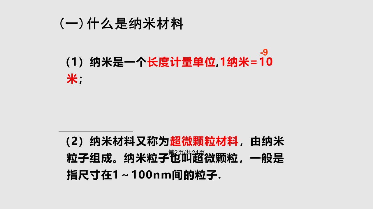 综合和实践纳米材料奇异特性时分析