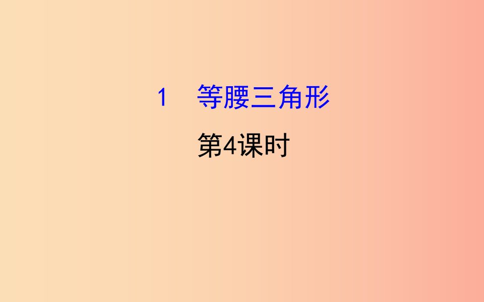 2019版八年级数学下册第一章三角形的证明1.1等腰三角形第4课时教学课件（新版）北师大版