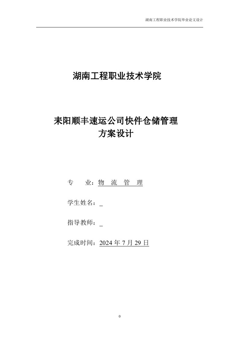 耒阳顺丰速运公司快件仓储管理方案设计毕业设计