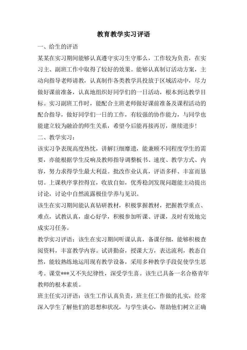 教育教学实习评语