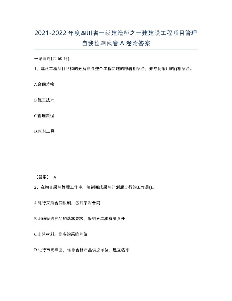 2021-2022年度四川省一级建造师之一建建设工程项目管理自我检测试卷A卷附答案