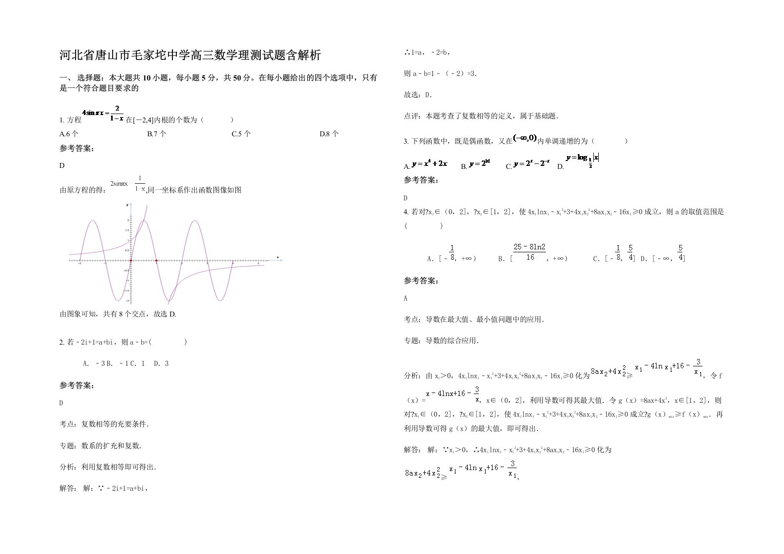 河北省唐山市毛家坨中学高三数学理测试题含解析