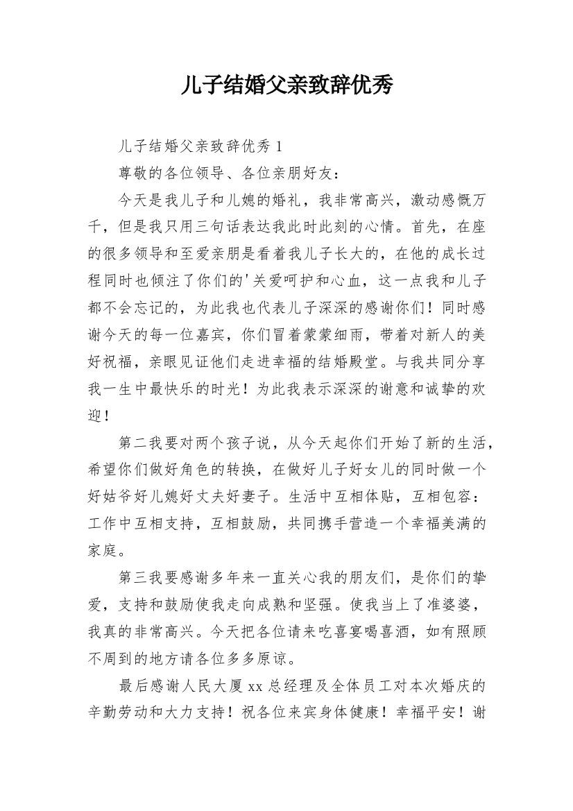 儿子结婚父亲致辞优秀