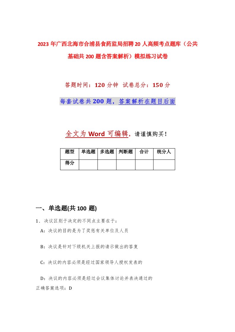 2023年广西北海市合浦县食药监局招聘20人高频考点题库公共基础共200题含答案解析模拟练习试卷