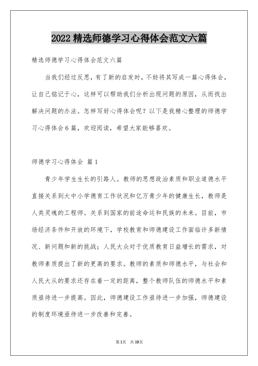 2022精选师德学习心得体会范文六篇