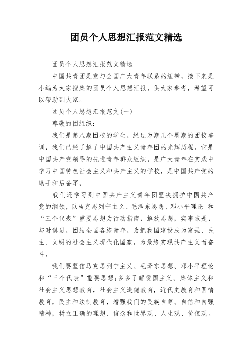 团员个人思想汇报范文精选