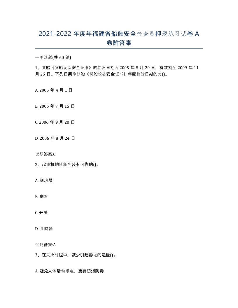 2021-2022年度年福建省船舶安全检查员押题练习试卷A卷附答案