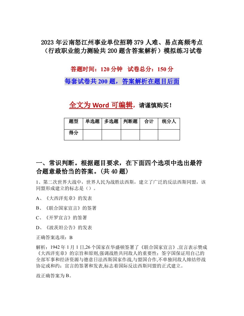 2023年云南怒江州事业单位招聘379人难易点高频考点行政职业能力测验共200题含答案解析模拟练习试卷