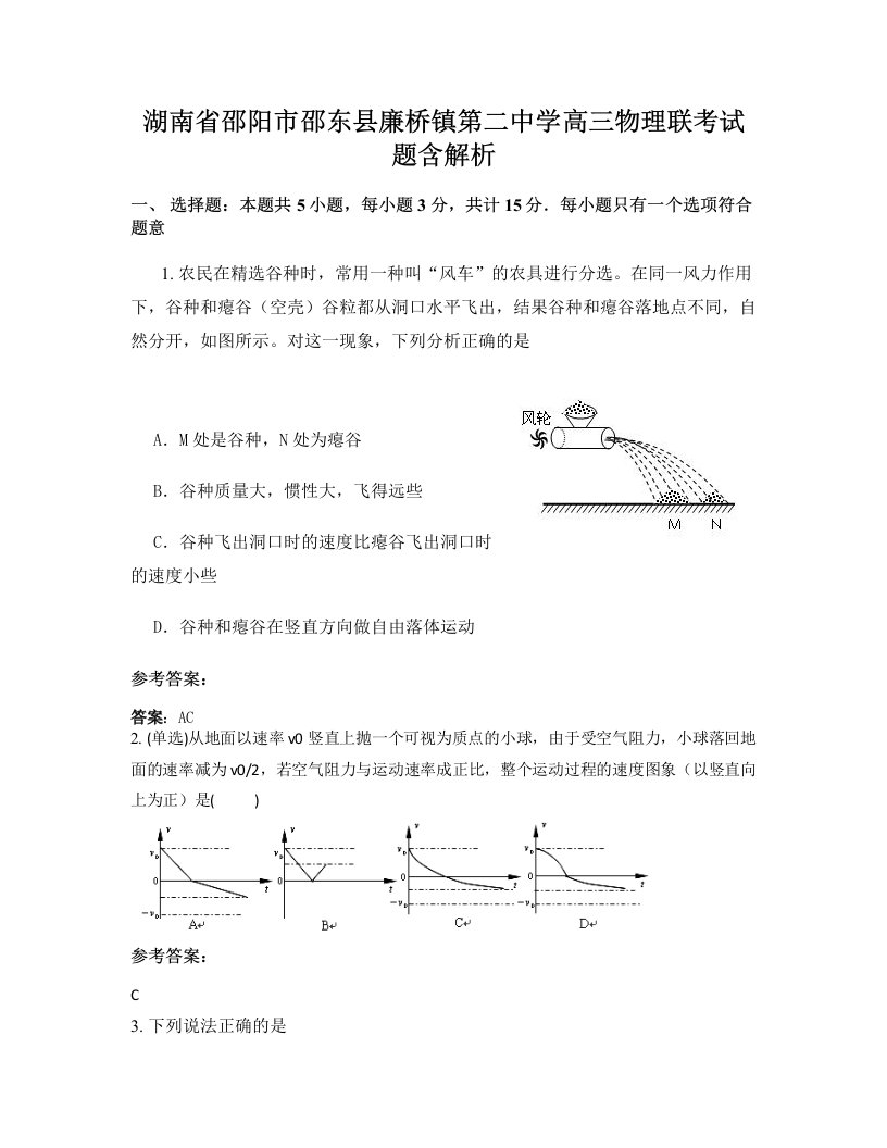 湖南省邵阳市邵东县廉桥镇第二中学高三物理联考试题含解析