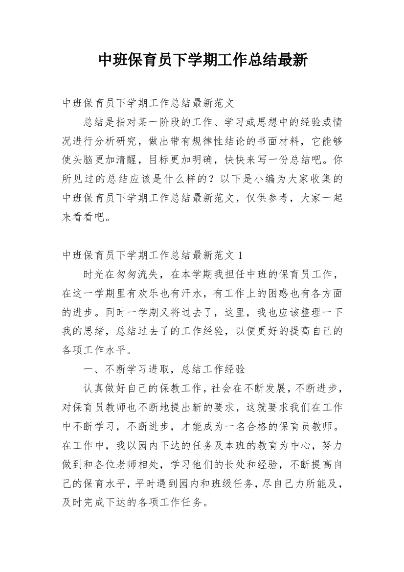 中班保育员下学期工作总结最新_1