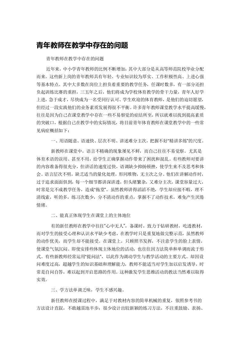 青年教师在教学中存在的问题