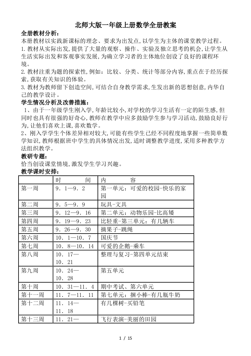 北师大版一年级上册数学全册教案