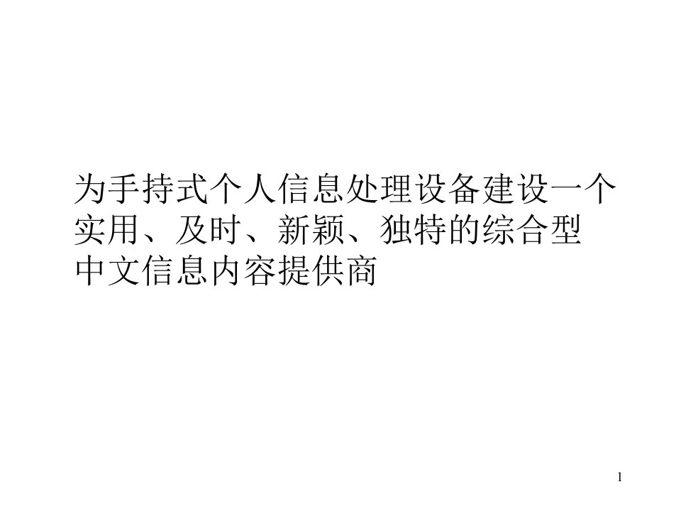 为手持式个人信息处理设备建设一个实用、及时、新颖、独特的综合型中文信息内容提供商(ppt75)-设备管理