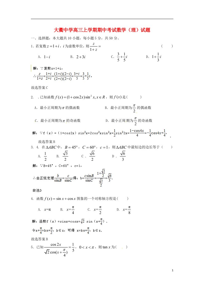 浙江省岱山县大衢中学高三数学上学期期中试题