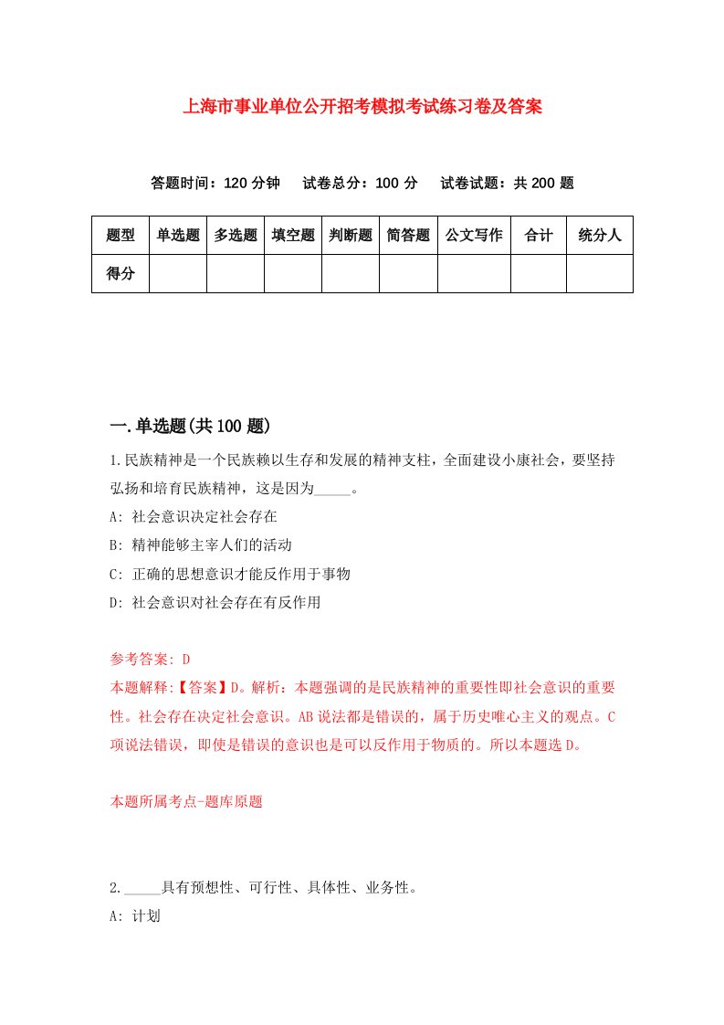 上海市事业单位公开招考模拟考试练习卷及答案第0期