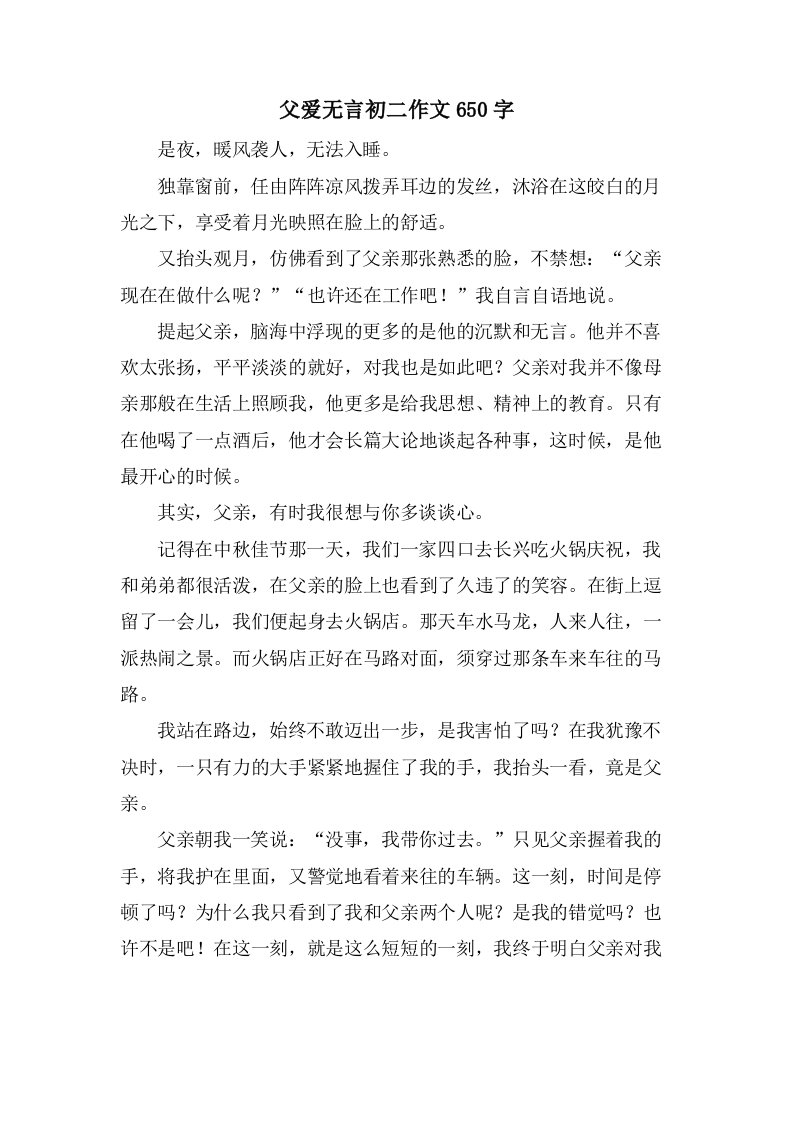 父爱无言初二作文650字