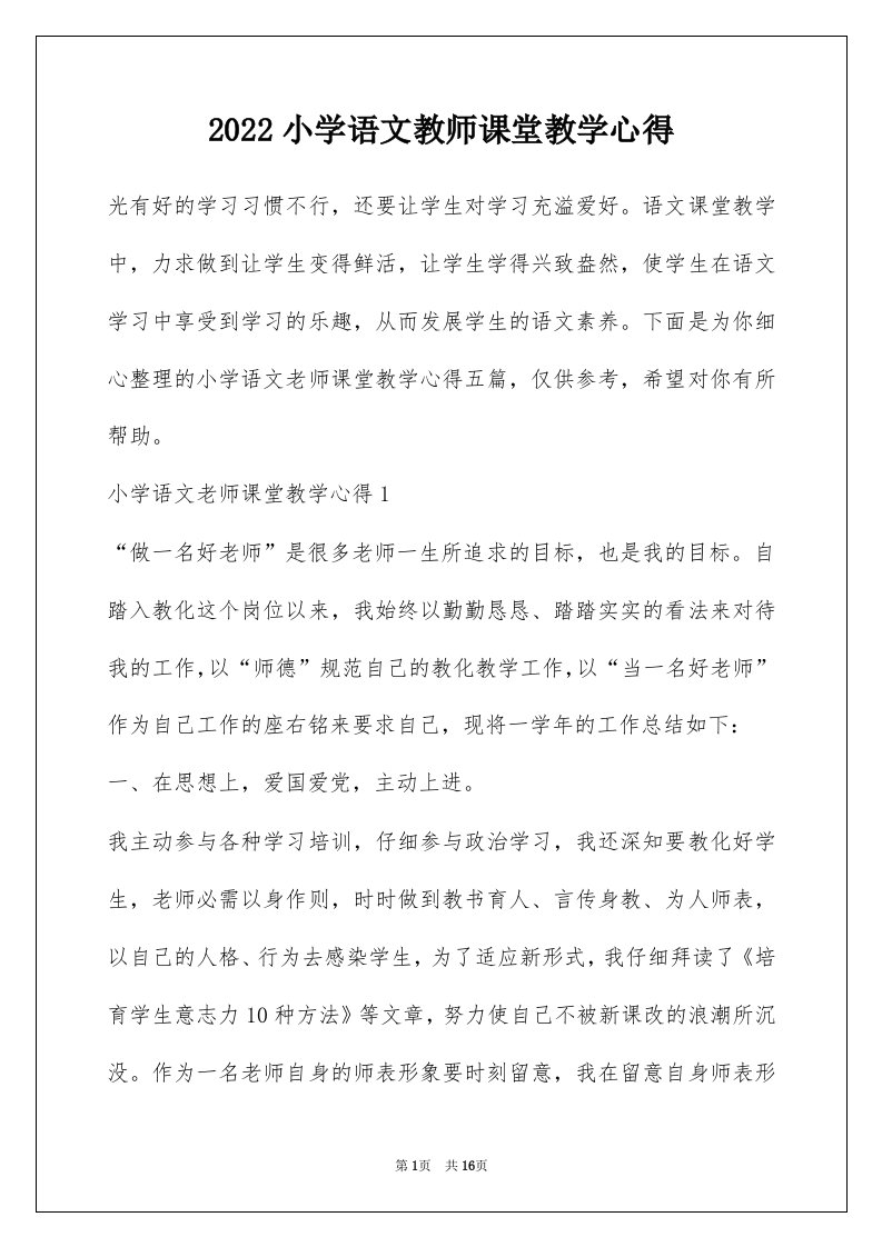 2022小学语文教师课堂教学心得