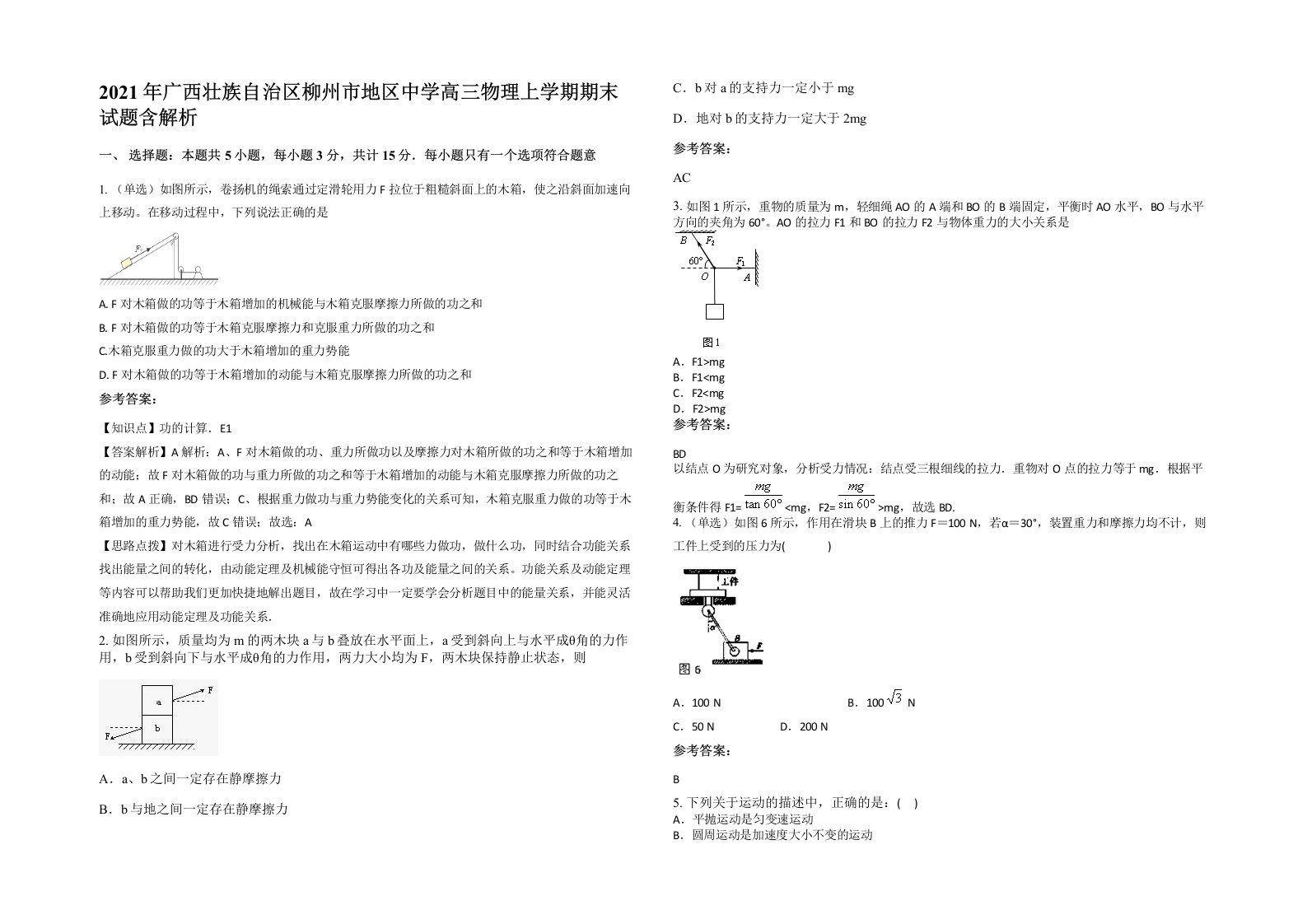 2021年广西壮族自治区柳州市地区中学高三物理上学期期末试题含解析