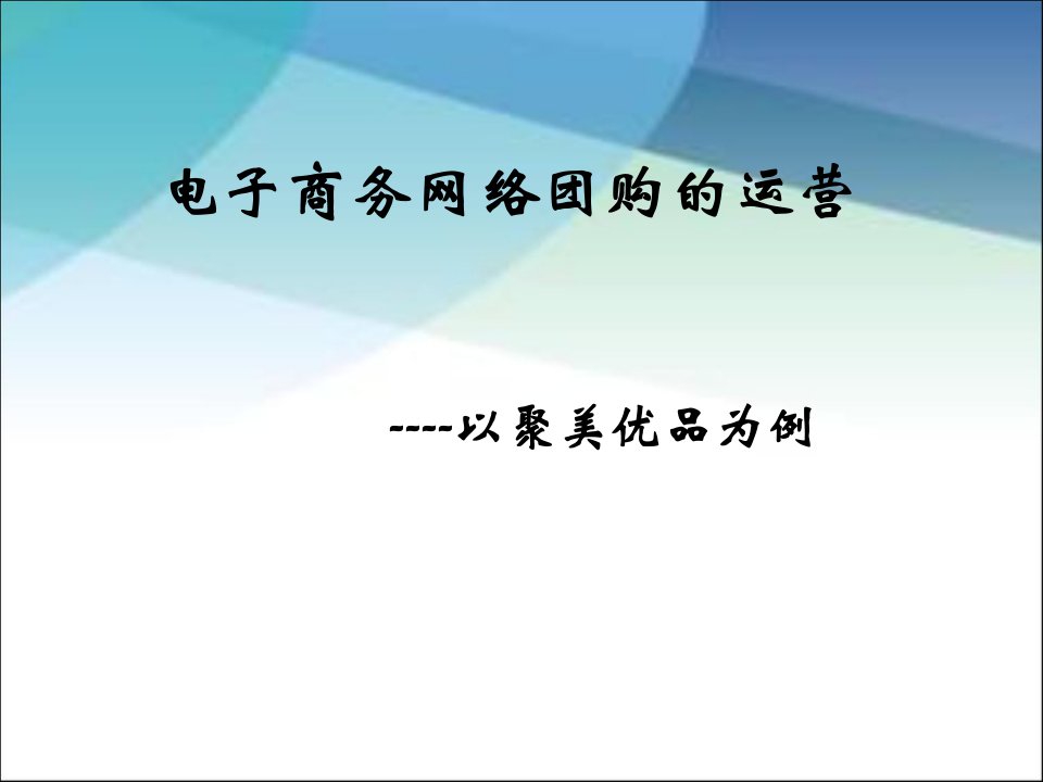 电子商务网络团购运营-以聚美优品为例