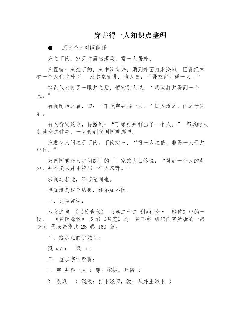 （原创）最新部编人教版语文课文穿井得一人知识点考点重难点总结归纳整理