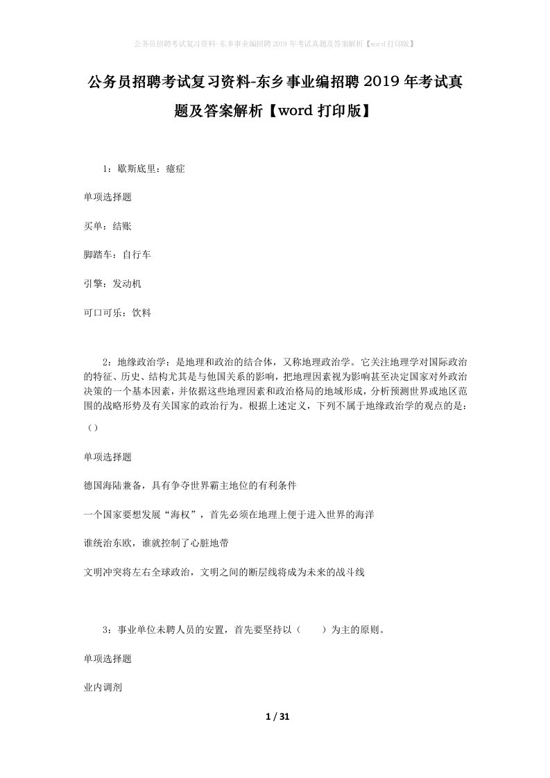 公务员招聘考试复习资料-东乡事业编招聘2019年考试真题及答案解析word打印版