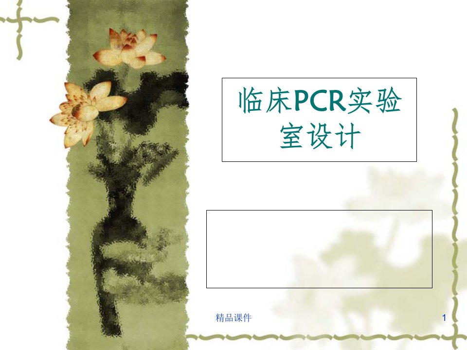 PCR实验室设计