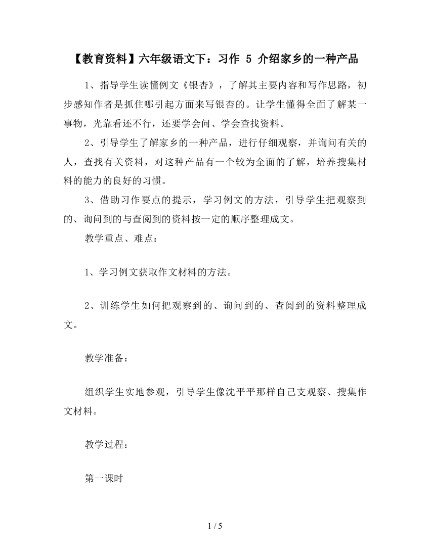 【教育资料】六年级语文下：习作-5-介绍家乡的一种产品