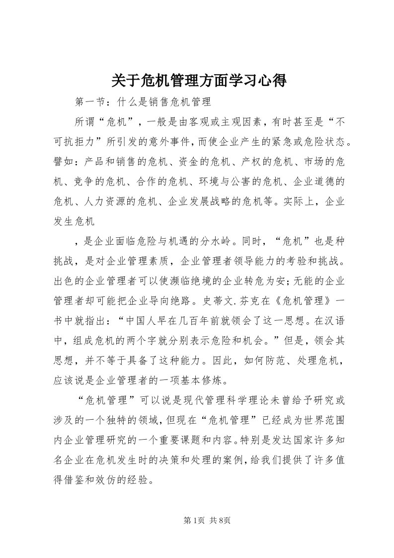 3关于危机管理方面学习心得