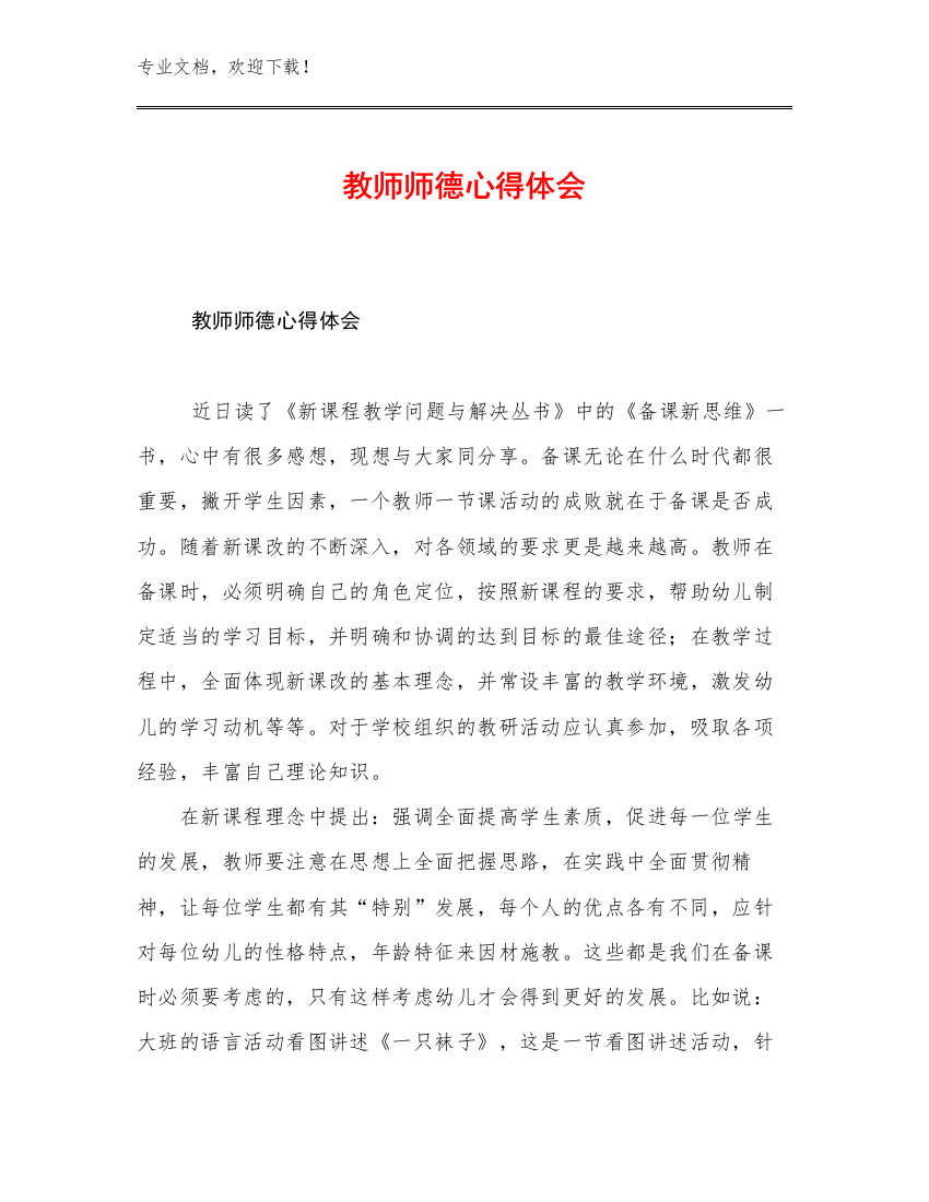 2023年教师师德心得体会优选例文6篇文档汇编