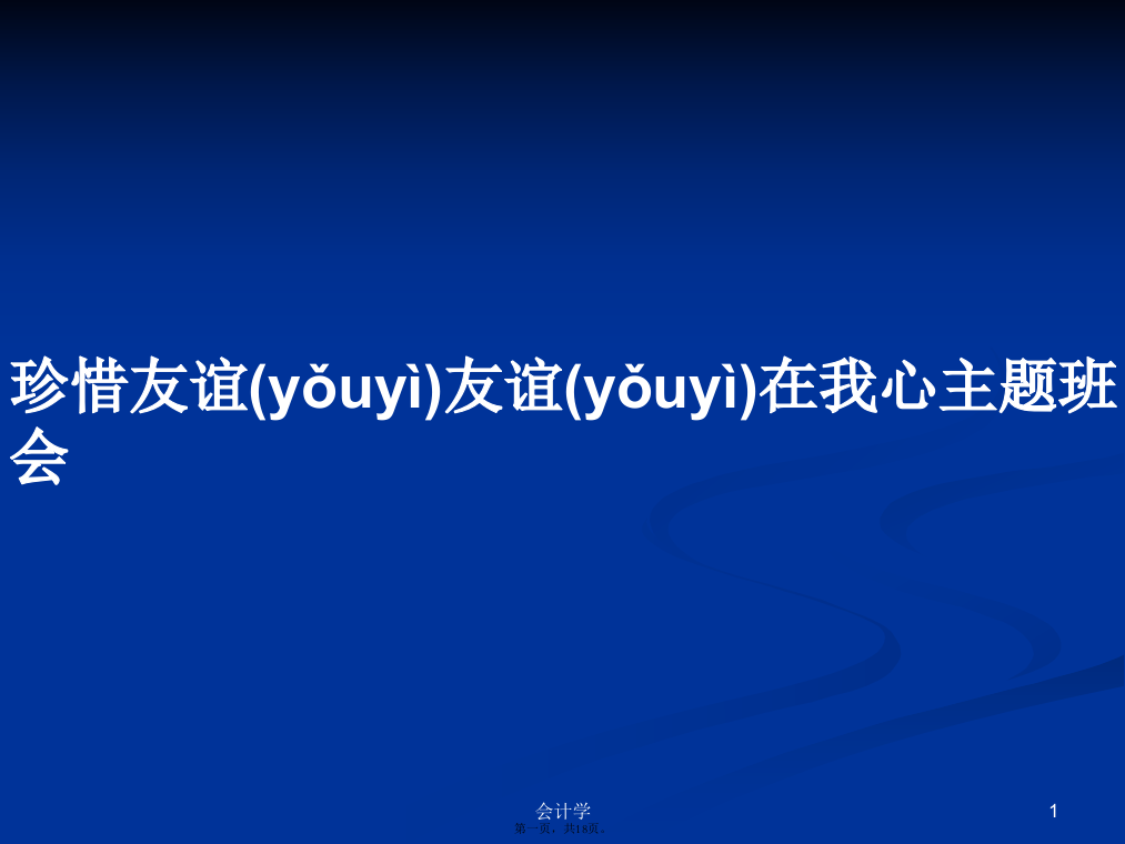 珍惜友谊友谊在我心主题班会学习教案