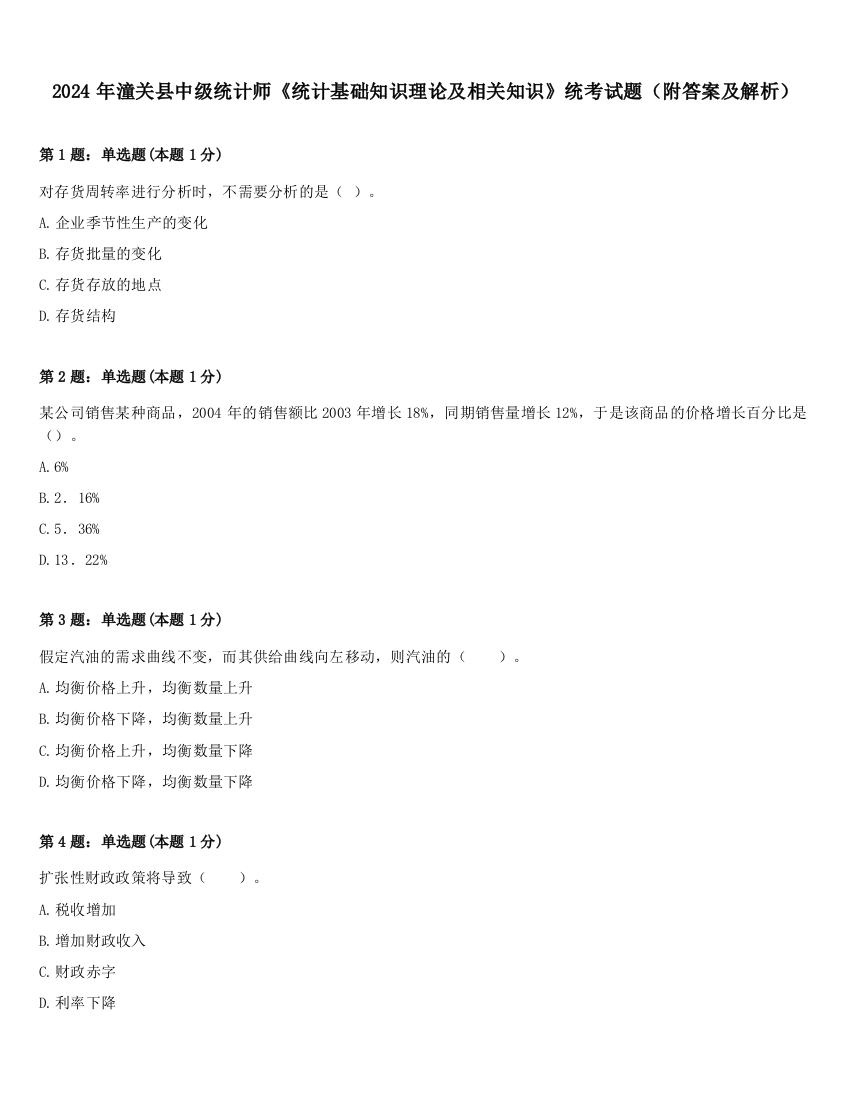 2024年潼关县中级统计师《统计基础知识理论及相关知识》统考试题（附答案及解析）