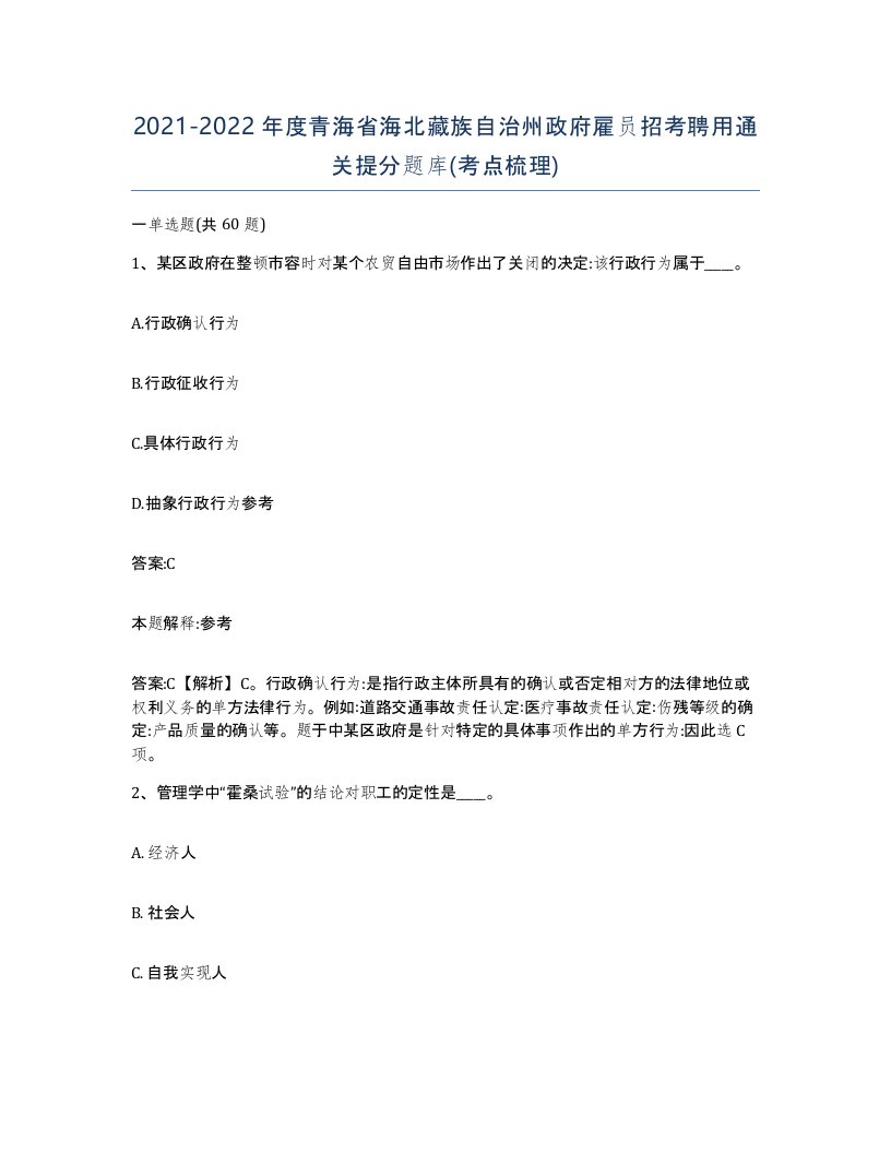 2021-2022年度青海省海北藏族自治州政府雇员招考聘用通关提分题库考点梳理