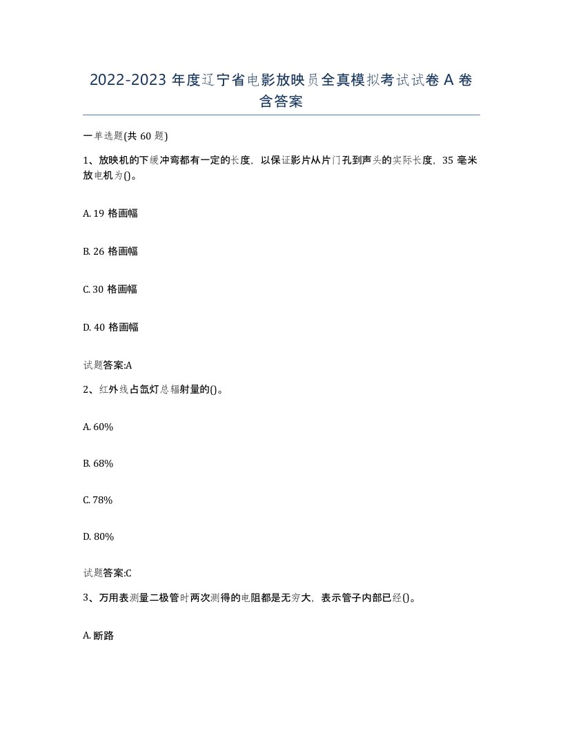 2022-2023年度辽宁省电影放映员全真模拟考试试卷A卷含答案