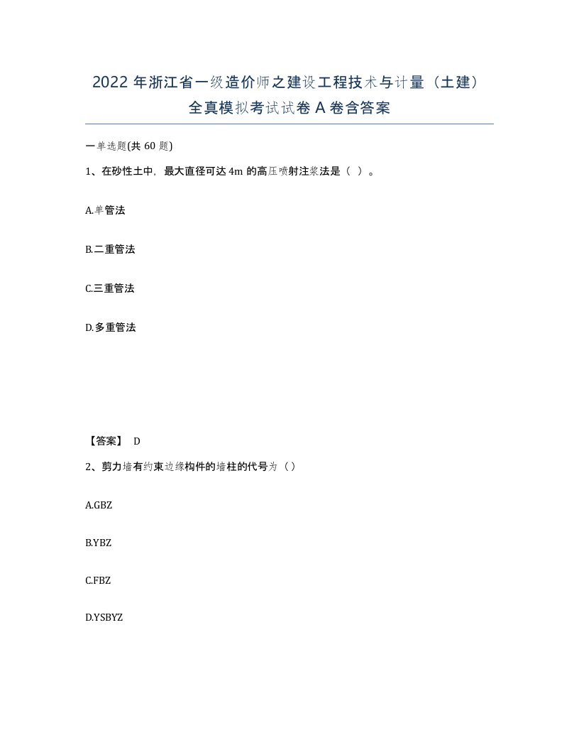 2022年浙江省一级造价师之建设工程技术与计量土建全真模拟考试试卷A卷含答案