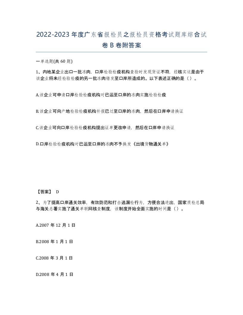 2022-2023年度广东省报检员之报检员资格考试题库综合试卷B卷附答案