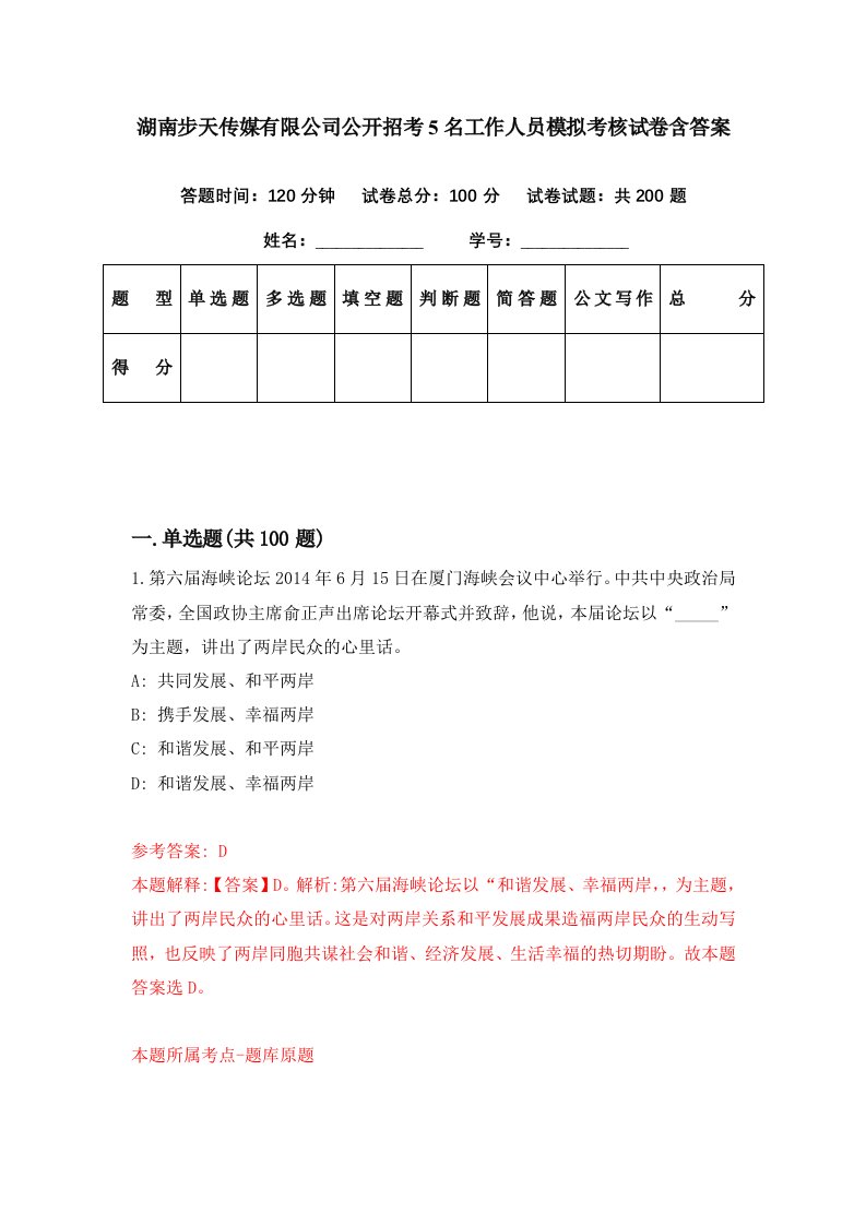 湖南步天传媒有限公司公开招考5名工作人员模拟考核试卷含答案8