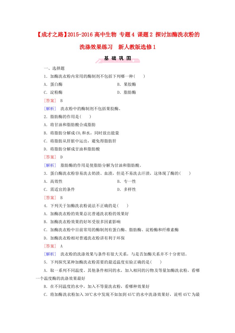 2015-2016高中生物专题4课题2探讨加酶洗衣粉的洗涤效果练习新人教版选修1